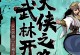 《征战江湖，成为武侠大侠！——武侠手游攻略大全》（《揭秘武侠手游背后的奥秘，带你玩转江湖世界》）