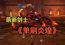 剑灵单刷忽雷攻略（探索剑与魔法的世界，战胜强大的忽雷）