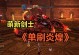 剑灵单刷忽雷攻略（探索剑与魔法的世界，战胜强大的忽雷）
