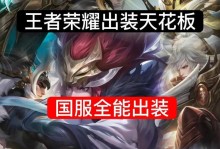 小东游戏出装攻略（掌握关键装备，一统游戏江湖）