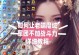 老玩家魔域手游攻略（打造最强角色，征服魔域世界）