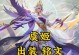 《虞姬赛季铭文出装攻略》（如何正确选择虞姬的铭文出装？最新攻略大揭秘！）