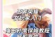 孙策出装详细攻略（无敌破坏王孙策，如何选取合适的装备与铭文？）