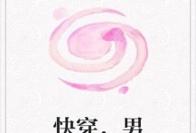 快穿攻略完结篇（穿越女主眼中的穿越世界、逆袭路径、与角色的情感纠葛）