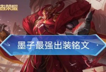 墨子铭文技能搭配攻略大全（探索墨子铭文技能的最佳搭配方案）