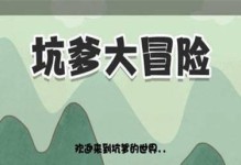 坑爹游戏4攻略指南（一步步成为游戏的终极玩家，解锁所有关卡与技能！）