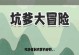 坑爹游戏4攻略指南（一步步成为游戏的终极玩家，解锁所有关卡与技能！）