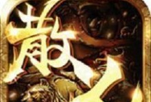烈火屠龙技能攻略——火力横扫天际（打通所有关卡，助你称霸烈焰世界）