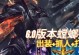 捷克螳螂出装符文攻略（打造最强捷克螳螂，从装备到符文一网打尽）