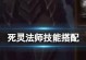 探索不朽法师技能的完美攻略（解锁技能，成为无敌法师！）