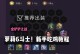 《三书大树出装攻略最新》（掌握关键装备，带你征服战场）