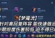 以貂蝉无限爆炸铭文出装攻略（打造最强的无限爆炸输出利器，让敌人望而生畏！）
