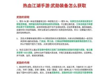 《热血江湖手游五开练级攻略》（超详细攻略带你升级如飞！）