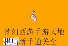 梦幻手游棋艺对弈攻略（从入门到高手，让你成为棋艺大师！）