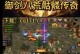 传奇手游版攻略（逐梦传奇世界，重现英雄辉煌！）