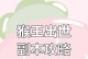 猴王出世（一场冒险之旅，探寻猴王宝藏的秘密）