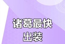 诸葛亮究极出装攻略（精准输出，打造无敌谋士）