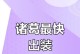 诸葛亮究极出装攻略（精准输出，打造无敌谋士）