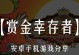 《幸存者计划官网手游攻略——战胜丧尸的终极指南》（击败丧尸群，生存到底！）