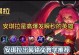 泰坦铭文出装攻略视频（解析端游泰坦铭文出装技巧，助你战无不胜）