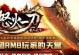 怒火疾风技能加点攻略（携带着怒火疾风，冲锋陷阵，无人可挡！）