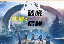《代号破晓》上线时间预测及最新消息（玩家最关心的上线日期和游戏详情揭秘，抢先知道）