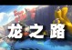 手游龙与骑士团攻略（助你成为龙与骑士团的顶级指挥官，一统江湖！）