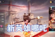《曙光英雄哪吒发育出装攻略》（探索哪吒的最佳发育路线，打造强力装备！）