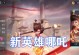 《曙光英雄哪吒发育出装攻略》（探索哪吒的最佳发育路线，打造强力装备！）