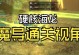 《龙之谷模拟器手游攻略》（全面解析最佳技巧，助你稳步成长）