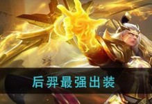 菜鸟后羿出装攻略视频教程（从零开始，轻松掌握后羿出装技巧）