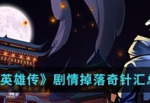 《以武林英雄传推图手游攻略，助你称霸武林！》（征战武林，从此刻开始！）