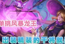 龙王新版排位出装攻略（打造最强龙王出装，称霸排位赛！）
