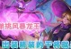 龙王新版排位出装攻略（打造最强龙王出装，称霸排位赛！）