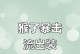 猴子出装及操作攻略（大胆蓄势，精准出击，掌握猴子的关键术式）