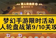 《攻克梦幻手游困难，畅享游戏乐趣》（一份详尽攻略助你成为游戏高手）