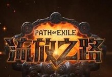《火焰山攻略大揭秘》（流放之路手游火焰山挑战攻略，助你轻松通关！）