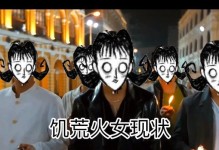 饥荒联机火女攻略
