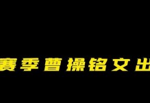 曹操出装铭文细节选择攻略（打造完美曹操出装，提升胜率关键在细节选择）