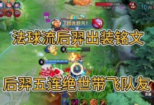 19级后羿出装和铭文攻略（攻略、装备、铭文，让你的后羿更上一层楼）