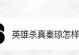 英雄联盟攻略（打造无敌杀神！杀秦琼专属出装攻略大揭秘！）