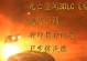 死亡空间觉醒攻略（一步步揭开秘密，勇敢面对恐惧与死亡）