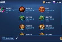 大乔教程出装攻略视频（从入门到精通，教你如何选择最佳出装方案）