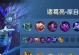 揭秘诸葛亮无敌模式出装攻略（玩转无敌模式，打造最强诸葛亮）