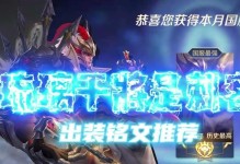 最强干将打野出装铭文攻略（打造无敌打野英雄，全面解析最强出装和铭文搭配）