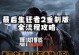 生存到底（揭秘绝地求生游戏中的生存技巧与战术策略）