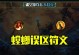 《螳螂出装与符文攻略》（探索最佳螳螂出装搭配与符文选择）