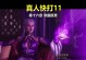 真人快打11手游剧情攻略（与经典英雄并肩作战，征服最强对手！）