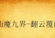 MHVlite手游攻略（成为最强猎人，战胜怪物与挑战）