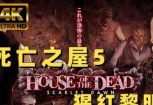 《死亡之屋4通关攻略》（惊险解谜，探索黑暗的秘密！）